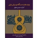ردیف هفت دستگاه موسیقی ایرانی-موسی معروفی-نشر ماهور